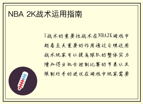NBA 2K战术运用指南