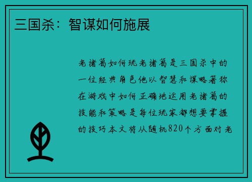 三国杀：智谋如何施展