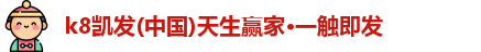 凯发一触即发